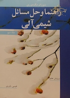 راهنما و حل مسائل شیمی آلی جلد3